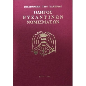 ΟΔΗΓΟΣ ΒΥΖΑΝΤΙΝΩΝ ΝΟΜΙΣΜΑΤΩΝ