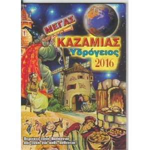 ΚΑΖΑΜΙΑΣ ΥΔΡΟΓΕΙΟΣ