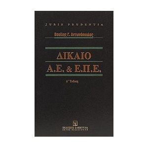 Δίκαιο Α.Ε. & Ε.Π.Ε.