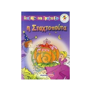 Η Σταχτοπούτα- Διαβάζω και χρωματίζω