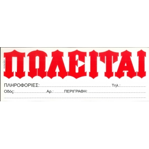 ΠΩΛΕΙΤΑΙ ΛΕΥΚΟ ΑΥΤΟΚΟΛΛΗΤΟ ΥΔΡΟΓΕΙΟΣ 33x10