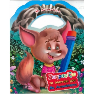 Ζωγραφίζω- το τσαντάκι μου με αυτοκόλλητα -αλεπουδάκι και άλλα ζωάκια