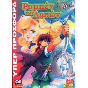 -Παιδικά DVD -Ρομπέν των δασών