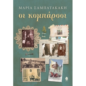 Οι κομπάρσοι