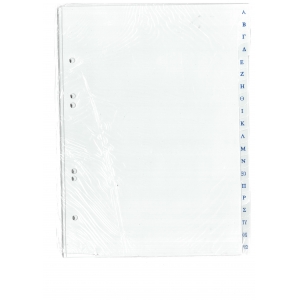 Διαχωριστικά 17χ25 Ελληνικά Α-Ω