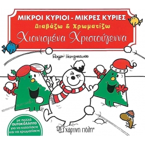 Χιονισμένα Χριστούγεννα- Μικροί κύριοι Μικρές κυρίες