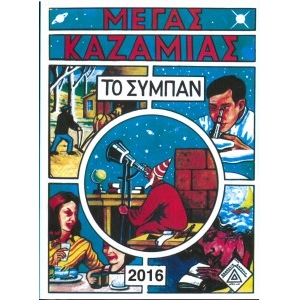 ΚΑΖΑΜΙΑΣ ΣΥΜΠΑΝ